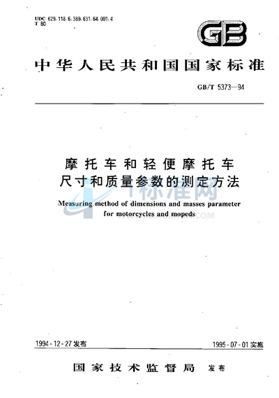 摩托车和轻便摩托车尺寸和质量参数测定方法