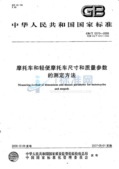 摩托车和轻便摩托车尺寸和质量参数的测定方法