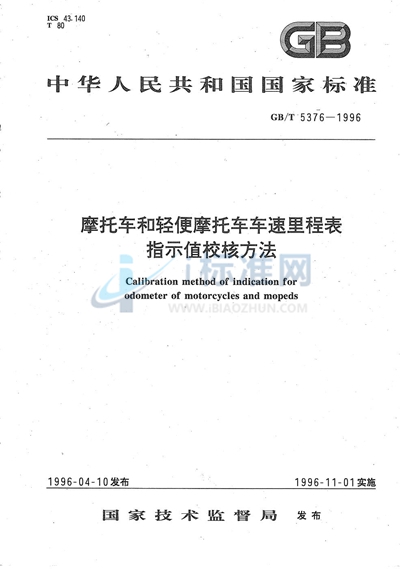 摩托车和轻便摩托车车速里程表指示值校核方法