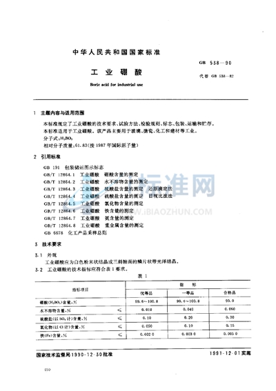 工业硼酸