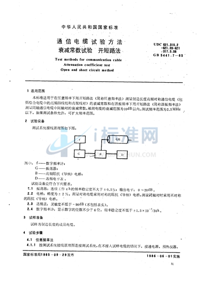 通信电缆试验方法  衰减常数试验  开短路法