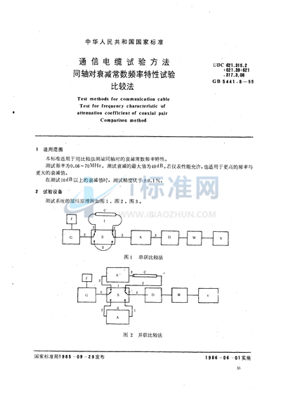 通信电缆试验方法  同轴对衰减常数频率特性试验  比较法