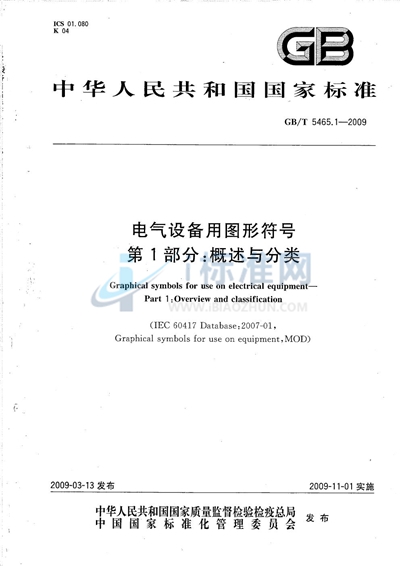 电气设备用图形符号  第1部分：概述与分类