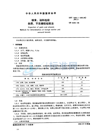 粮食、油料检验  杂质、不完善粒检验法