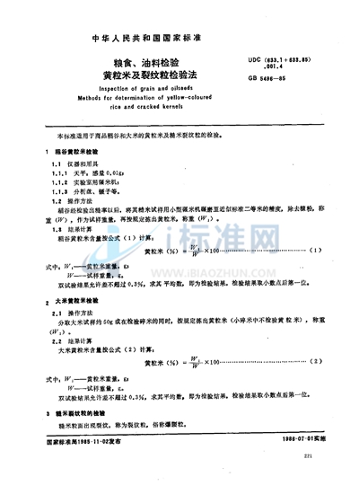 粮食、油料检验  黄粒米及裂纹粒检验法