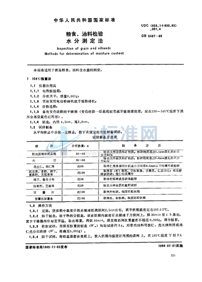 粮食、油料检验  水分测定法