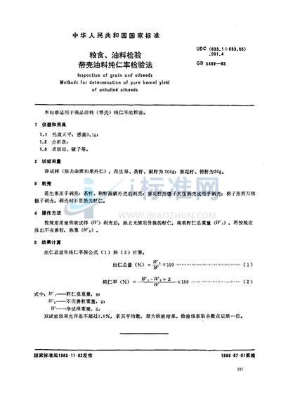 粮食、油料检验  带壳油料纯仁率检验法