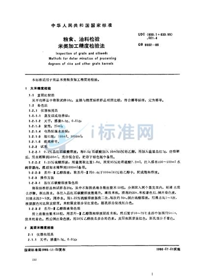 粮食、油料检验  米类加工精度检验法