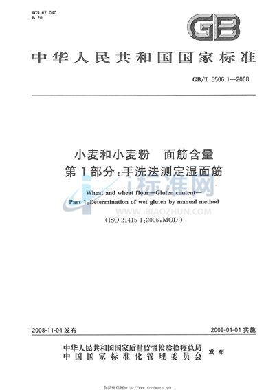 小麦和小麦粉  面筋含量  第1部分：手洗法测定湿面筋