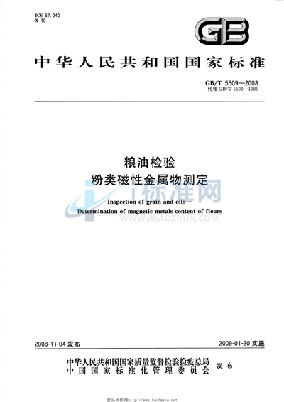 粮油检验  粉类磁性金属物测定