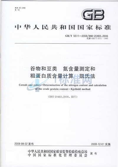 谷物和豆类  氮含量测定和粗蛋白质含量计算  凯氏法