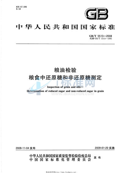 粮油检验  粮食中还原糖和非还原糖测定