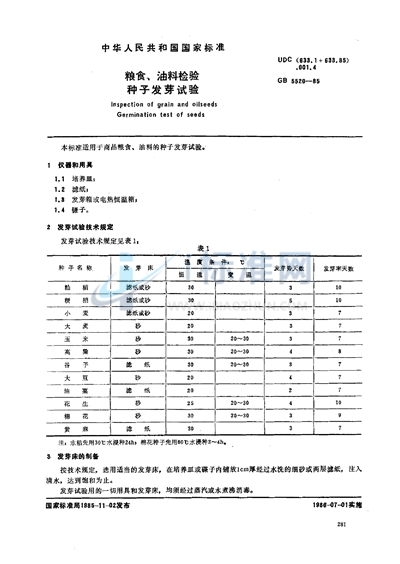 粮食、油料检验  种子发芽试验