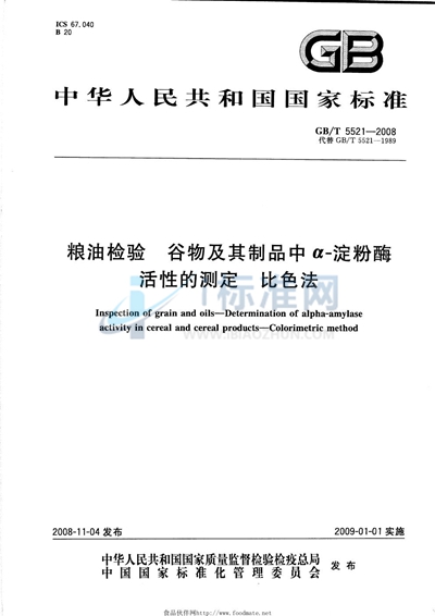 粮油检验  谷物及其制品中α-淀粉酶活性的测定  比色法