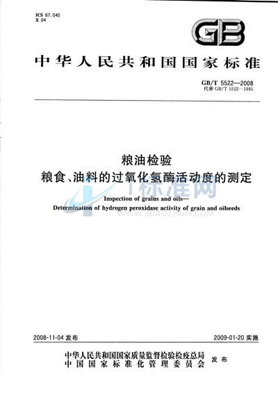 粮油检验  粮食、油料的过氧化氢酶活动度的测定