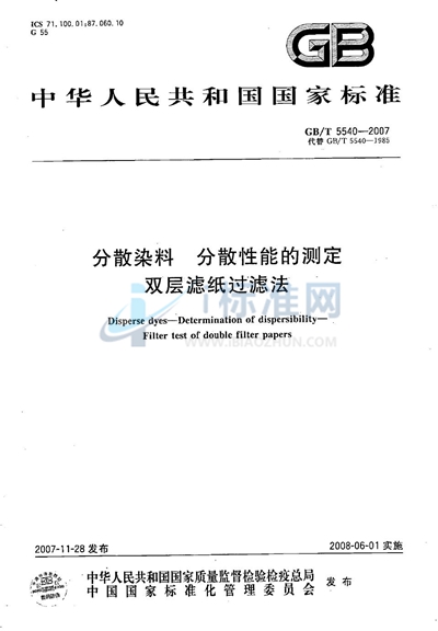 分散染料  分散性能的测定  双层滤纸过滤法