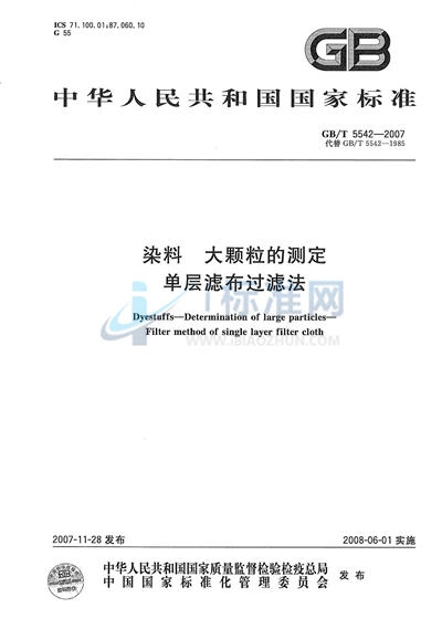 染料  大颗粒的测定  单层滤布过滤法