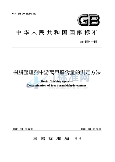 树脂整理剂中游离甲醛含量的测定方法