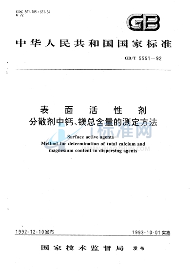 表面活性剂  分散剂中钙、镁总含量的测定方法