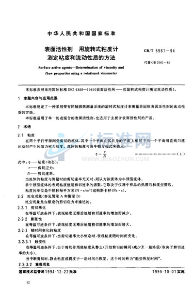 表面活性剂  用旋转式粘度计测定粘度和流动性质的方法