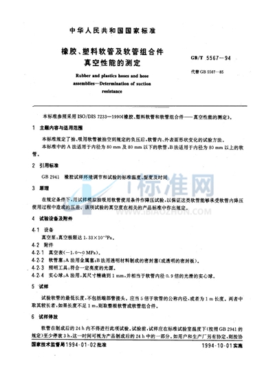 橡胶、塑料软管及软管组合件  真空性能的测定