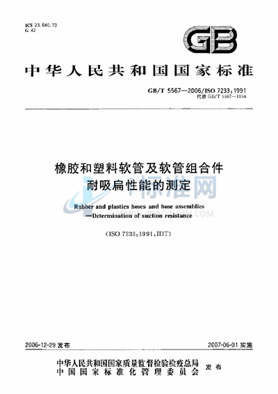 橡胶和塑料软管及软管组合件 耐吸扁性能的测定