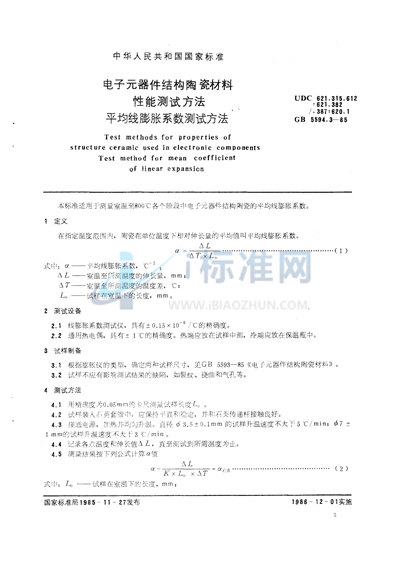 电子元器件结构陶瓷材料性能测试方法  平均线膨胀系数测试方法