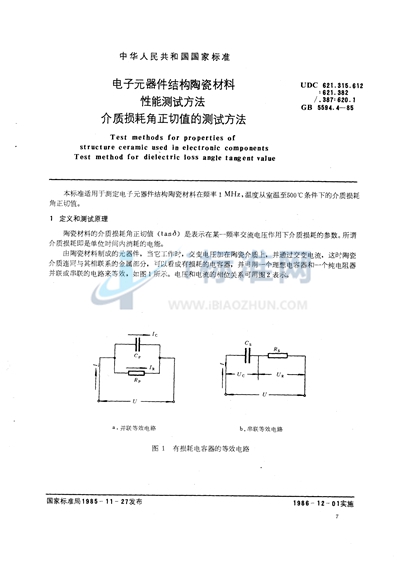 电子元器件结构陶瓷材料性能测试方法  介质损耗角正切值的测试方法