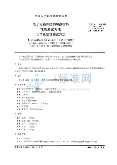 电子元器件结构陶瓷材料性能测试方法  化学稳定性测试方法