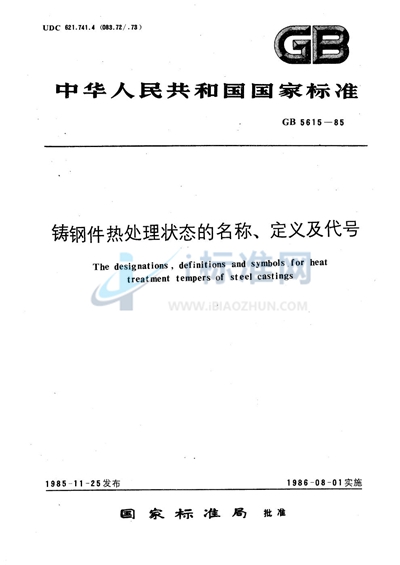 铸钢件热处理状态的名称、定义及代号