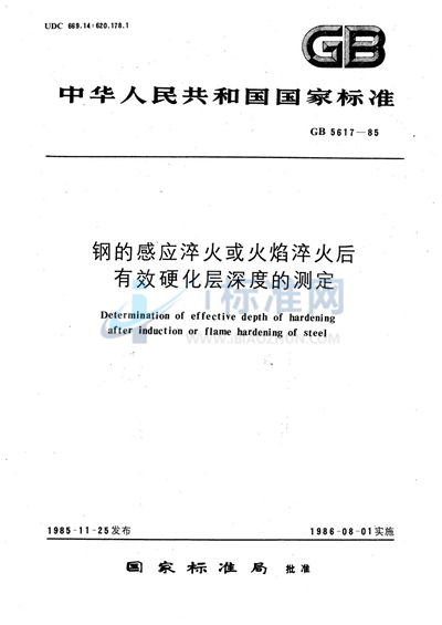 钢的感应淬火或火焰淬火后有效硬化层深度的测定