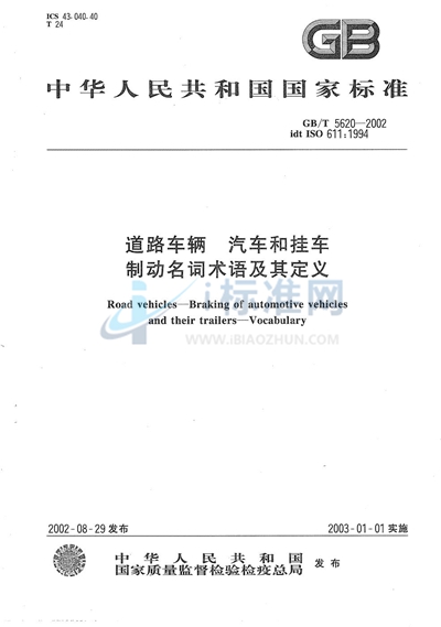 道路车辆  汽车和挂车  制动名词术语及其定义