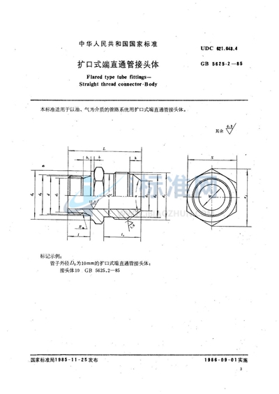 扩口式端直通管接头体