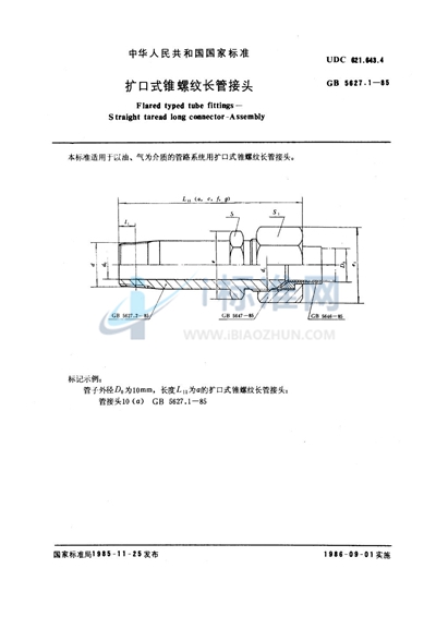 扩口式锥螺纹长管接头