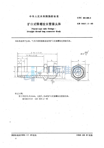 扩口式锥螺纹长管接头体