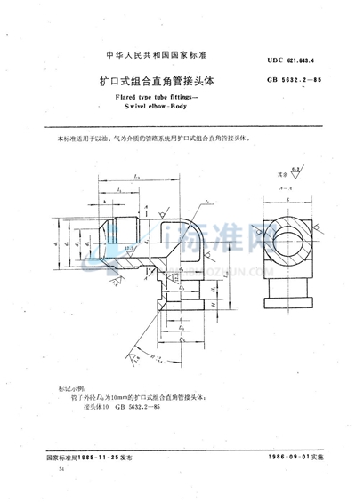 扩口式组合直角管接头体