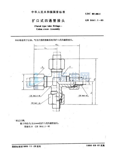 扩口式四通管接头