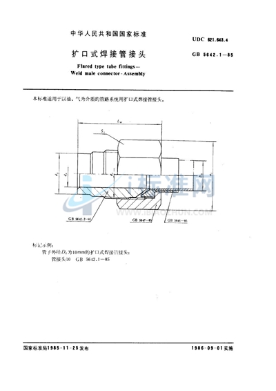 扩口式焊接管接头