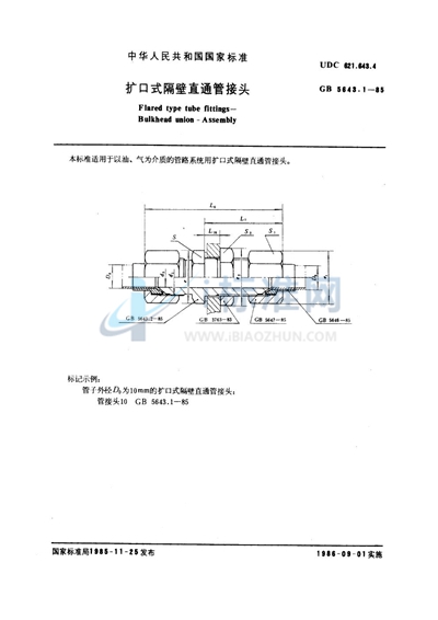 扩口式隔壁直通管接头