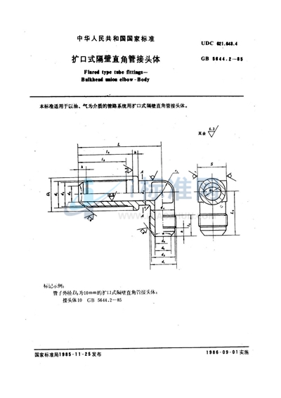 扩口式隔壁直角管接头体