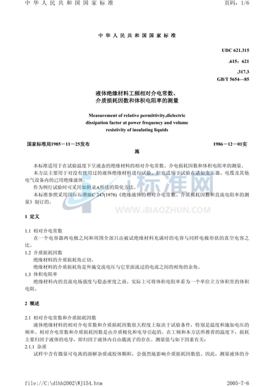 液体绝缘材料工频相对介电常数、介质损耗因数和体积电阻率的测量