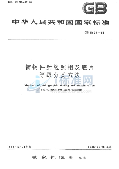 铸钢件射线照相及底片等级分类方法