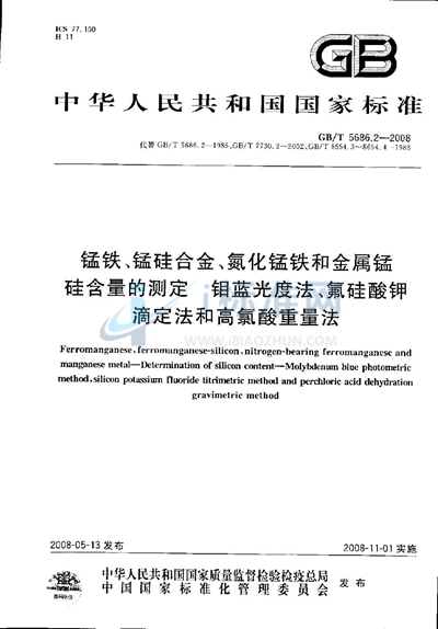 锰铁、锰硅合金、氮化锰铁和金属锰  硅含量的测定  钼蓝光度法、氟硅酸钾滴定法和高氯酸重量法