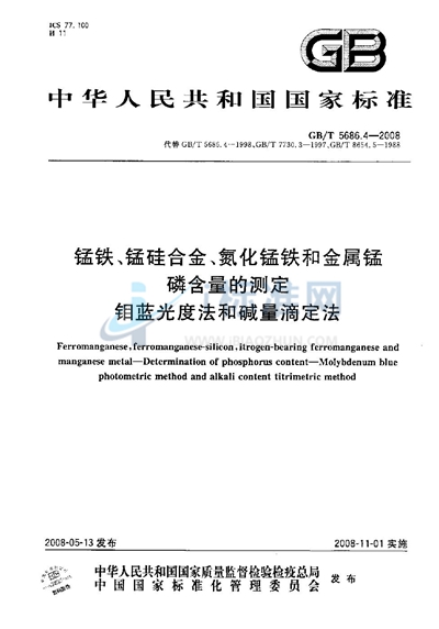 锰铁、锰硅合金、氮化锰铁和金属锰  磷含量的测定  钼蓝光度法和碱量滴定法