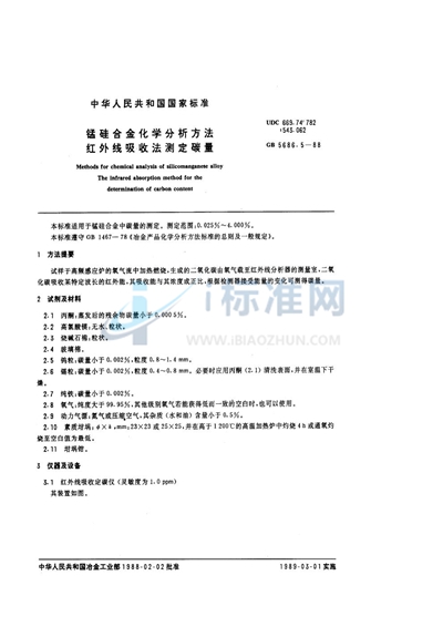 锰硅合金化学分析方法  红外线吸收法测定碳量