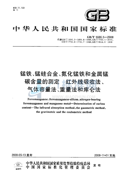 锰铁、锰硅合金、氮化锰铁和金属锰  碳含量的测定  红外线吸收法、气体容量法、重量法和库仑法