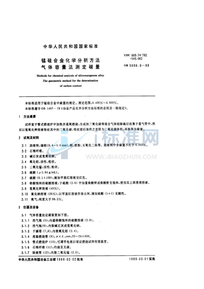 锰硅合金化学分析方法  气体容量法测定碳量