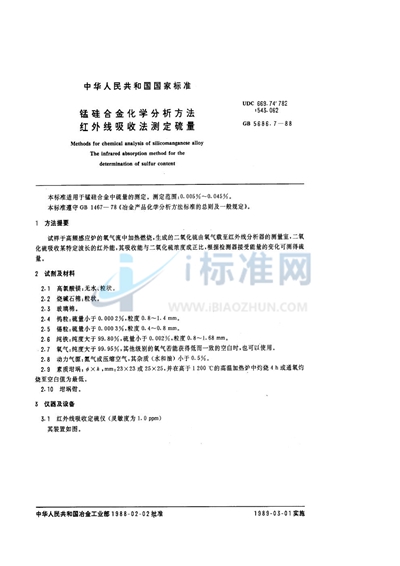 锰硅合金化学分析方法  红外线吸收法测定硫量