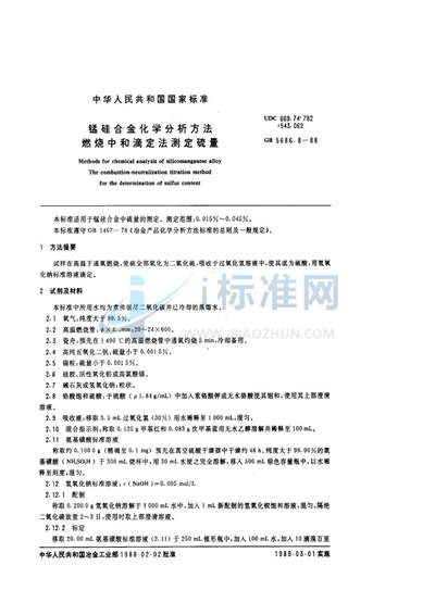 锰硅合金化学分析方法  燃烧中和滴定法测定硫量