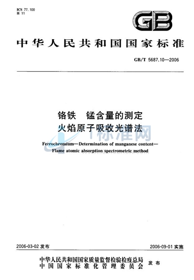 铬铁  锰含量的测定  火焰原子吸收光谱法